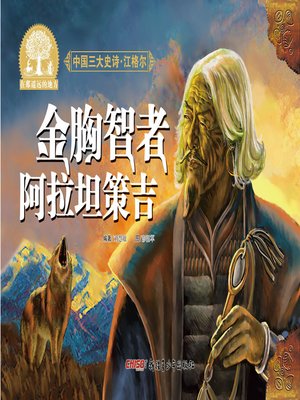 cover image of 江格尔之金胸智者阿拉坦策吉